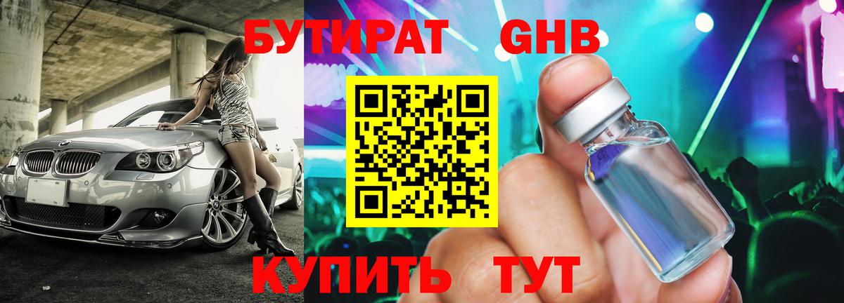 Бутират Butirat Новоалександровск